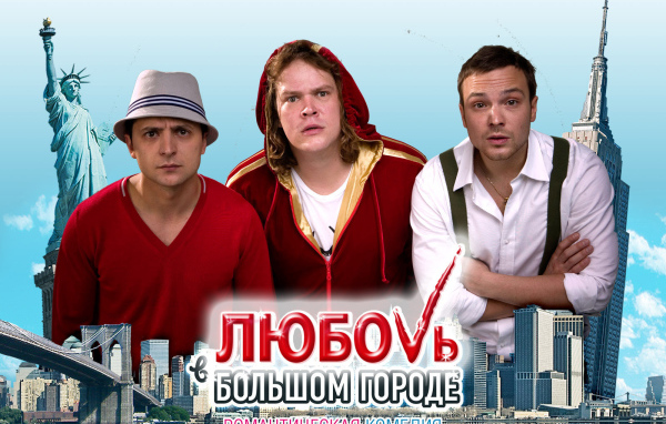 Интересный кинофильм Любовь в большом городе 3