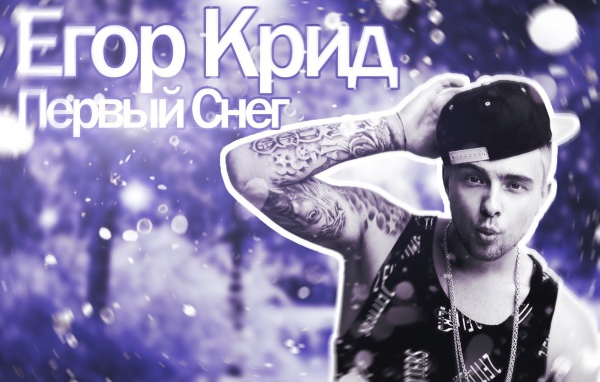 Альбом певца Егора Крида
