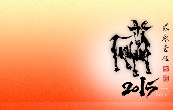 Новый год козы 2015