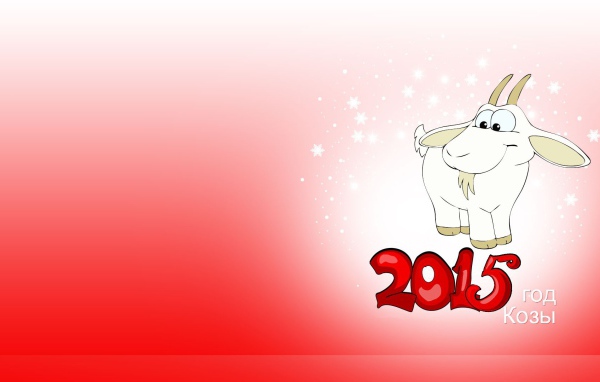 Наступает Новый год козы 2015