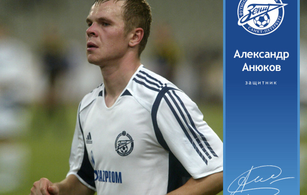 Анюков Александр ФК Зенит Защитник