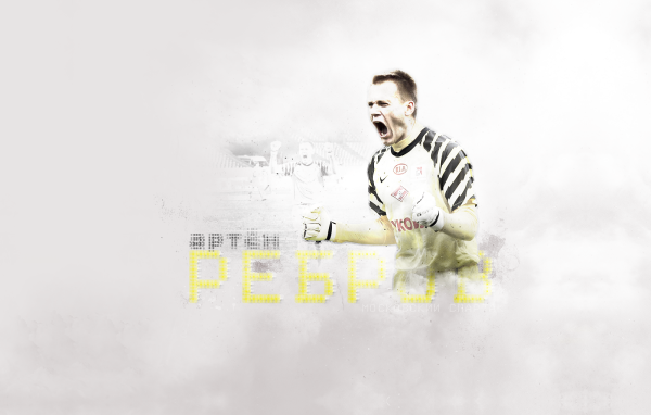 Артем Ребров вратарь Спартака фото