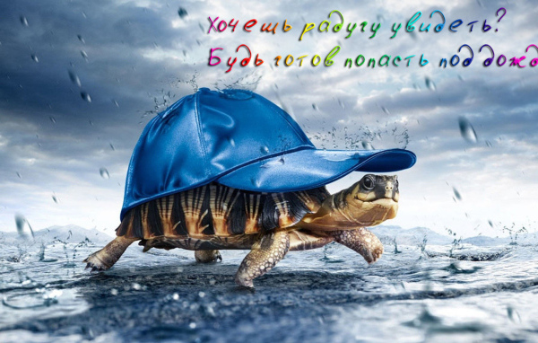 Будь готов промокнуть