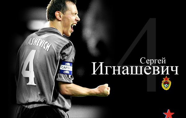 Сергей Игнашевич защитник ЦСКА