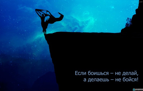 Не бойся делать