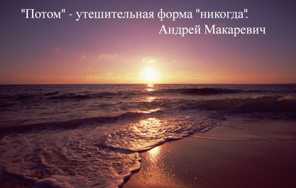 Не откладывай на потом