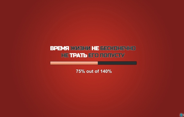 Не трать свою жизнь