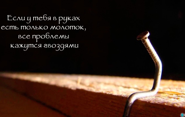 Забей на проблемы и двигайся вперед