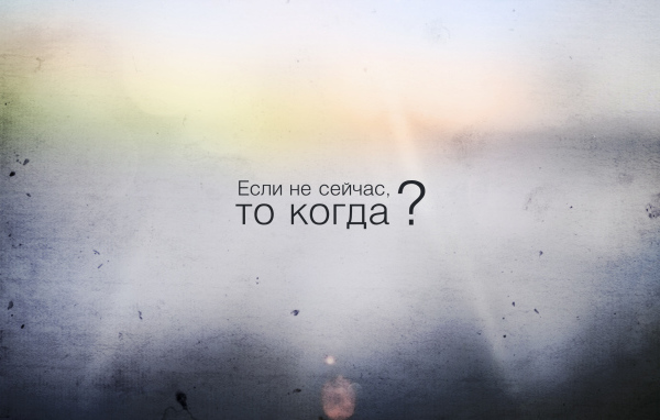 Если не сейчас