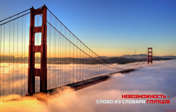 Невозможность - из словаря глупцов