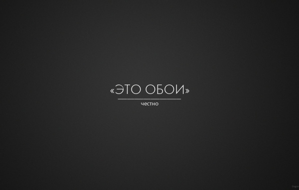 Это правда обои