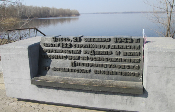 Памятник воинам 152-й стрелковой дивизии Днепропетровск