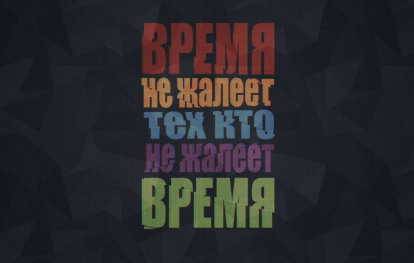 Мотивация про время