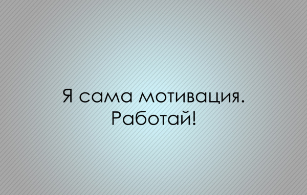 Мотивация зовет работать