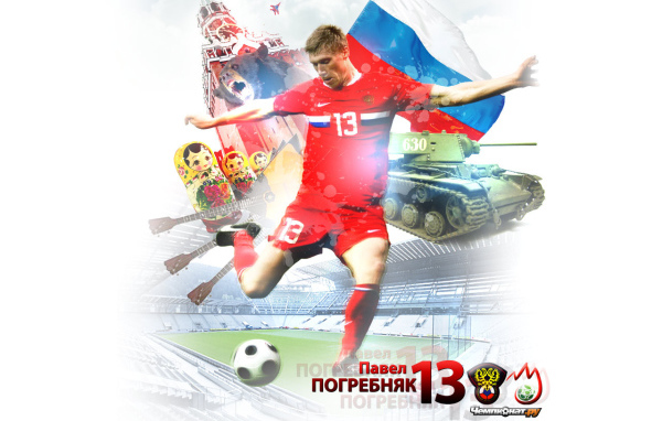Павел Погребняк игрок сборной России с мячом