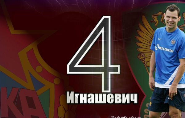 Сергей Игнашевич защитник Московского ЦСКА