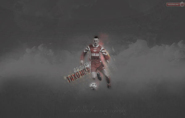 Андрей Тихонов тренер Спартака в атаке