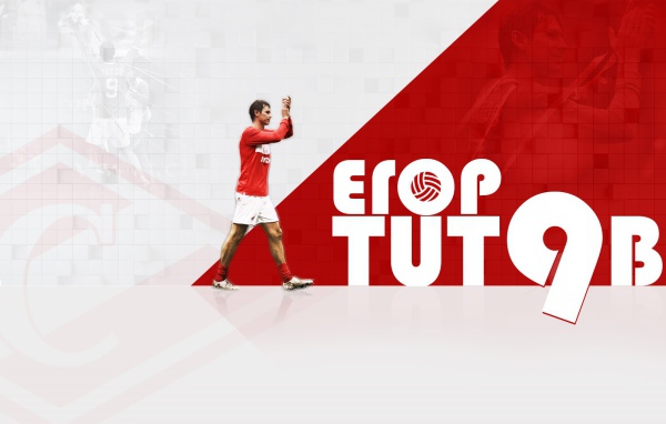 Егор Титов полузащитник Спартака легенда футбола