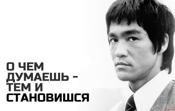 О чем думаешь - тем и становишься