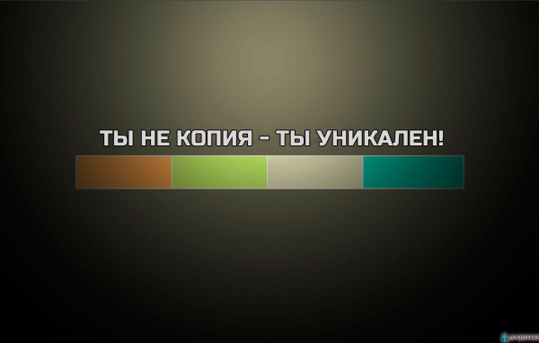 Ты не копия - ты уникален