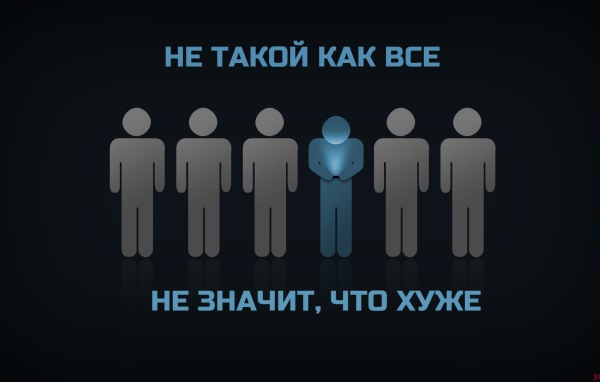 Ты не такой как все