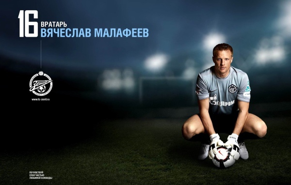 Вратарь Зенита Вячеслав Малафеев