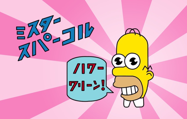 Японский Гомер Симпсон