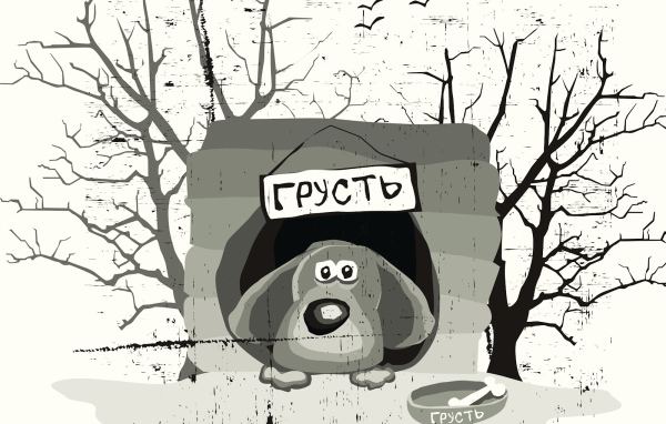 Собака по имени грусть