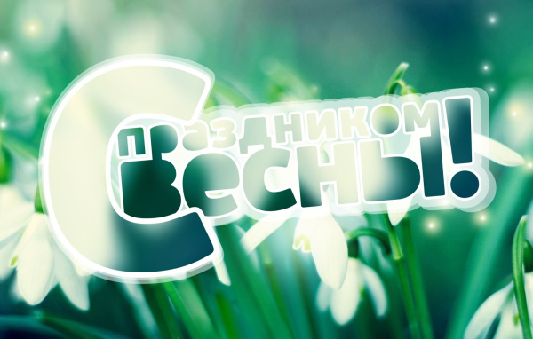 Поздравление с Праздником весны 8 марта