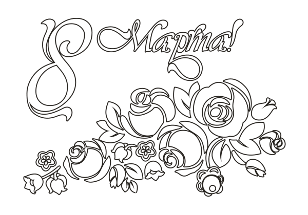 Открытка раскраска для детей на праздник 8 марта