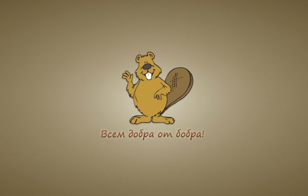 Всем добра от бобра