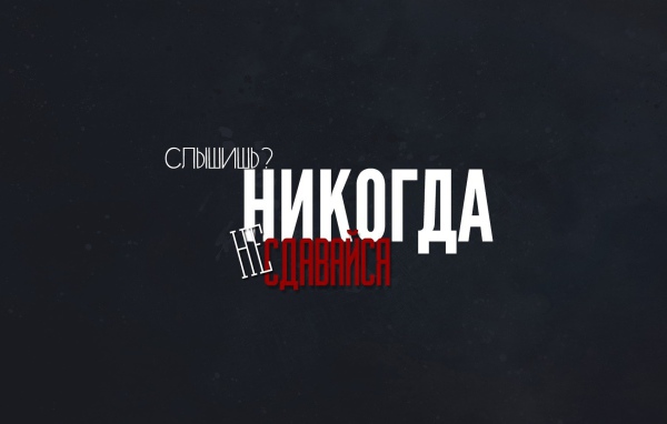 Слышишь? Никогда не сдавайся!