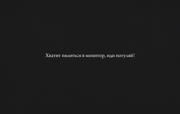 Хватит пялиться в монитор