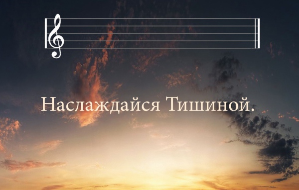 Просто наслаждайся тишиной