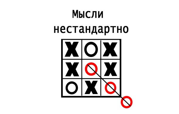 Нужно мыслить нестандартно