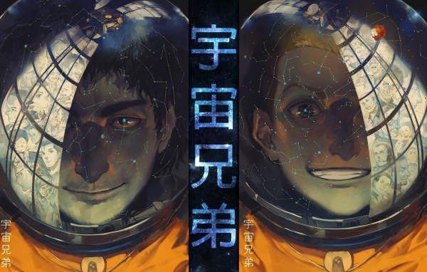 Манга аниме Космические братья