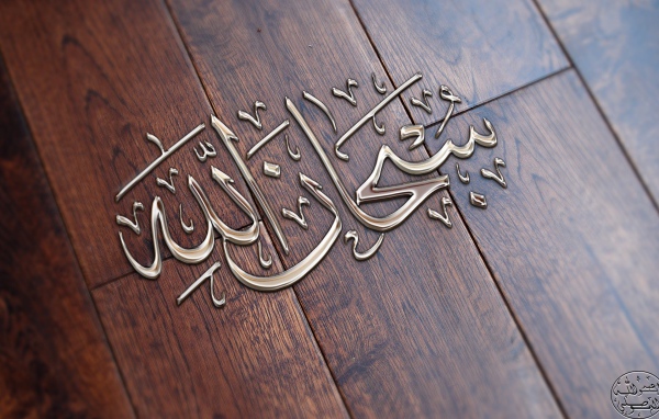 Арабская надпись на паркете