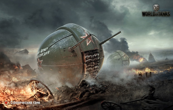 Сферический танк в игре World of Tanks