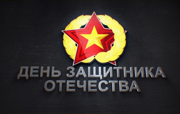 Надпись День защитника отечества 