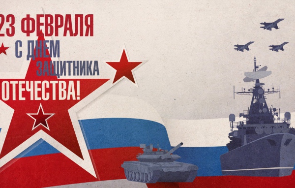 Поздравление с Днем защитника отечества 23 февраля 
