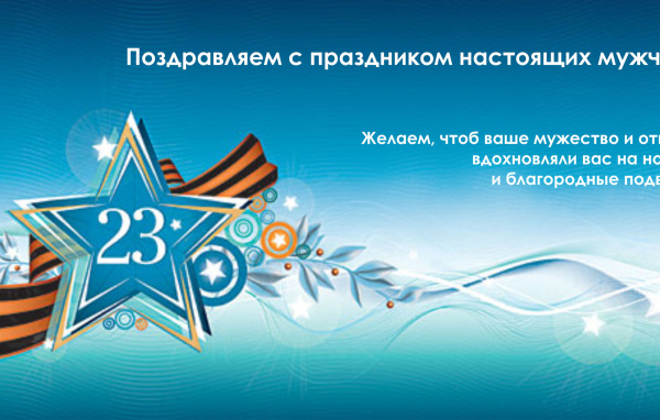 Поздравление мужчин с 23 февраля 