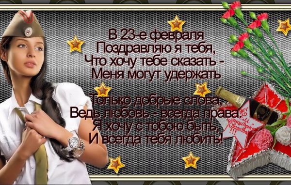Поздравление любимому на День защитника отечества 