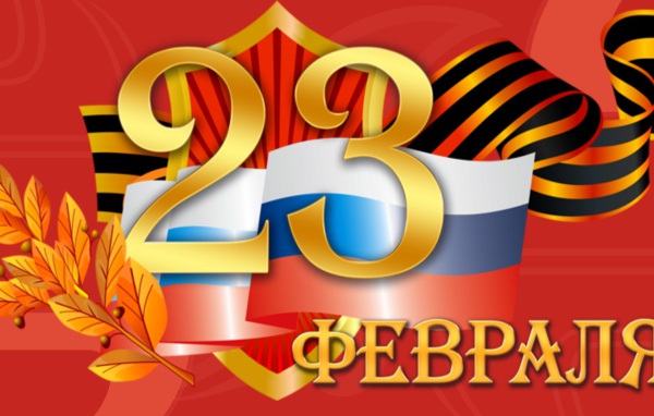 День защитника отечества 23 февраля 