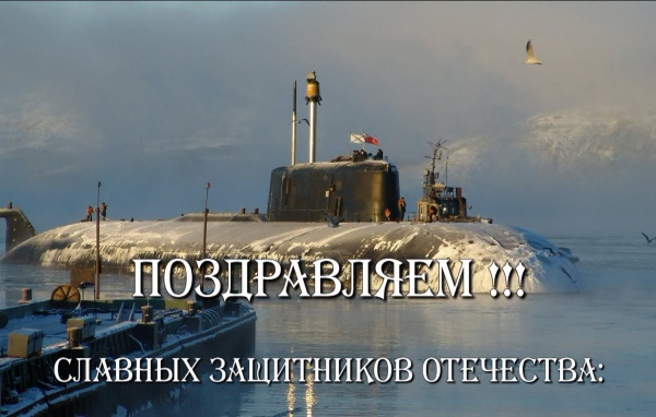 С Днем защитника отечества 