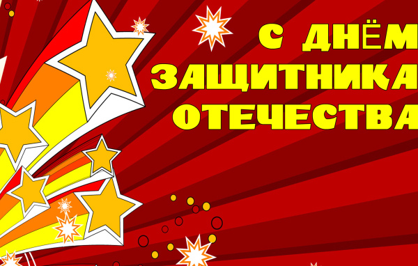 Открытка с Днем Защитника отечества 