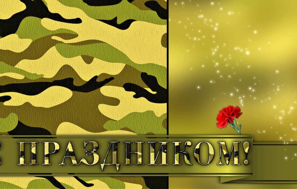 Открытка поздравление с 23 февраля 