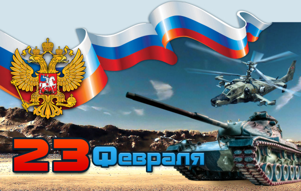 С Днем защитника отечества 23 февраля 