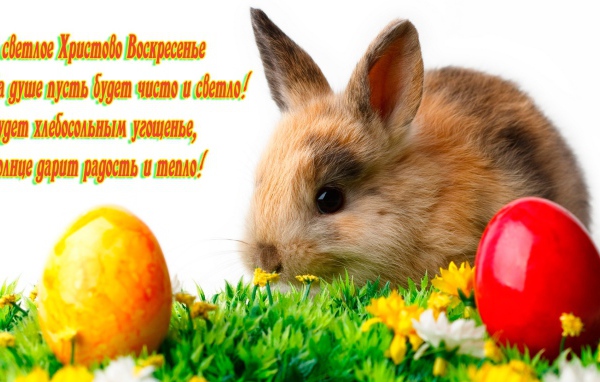 Поздравление со Светлым Христовым Воскресением 