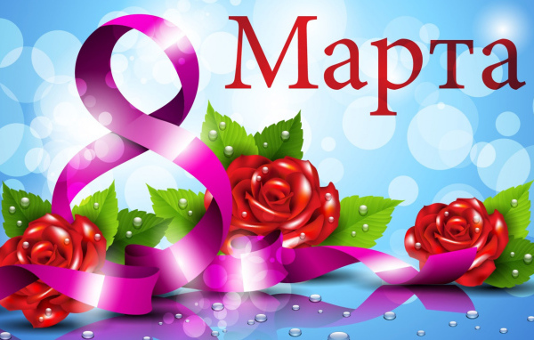 Красивая открытка на 8 марта