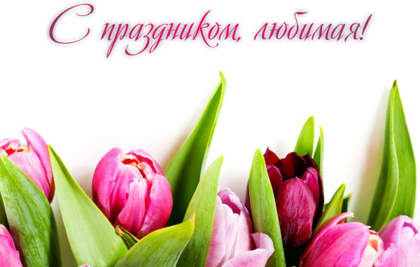 Поздравление любимой с 8 Марта 